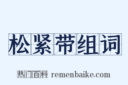 松紧带组词是什么意思的图片